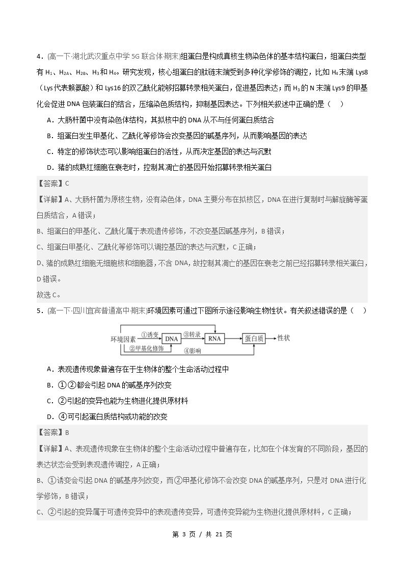 生物-高1下学期末真题汇编 重难点04 表观遗传的特点与遗传效应原卷试卷答案解析题型考点考试复习插图真题汇编专项6