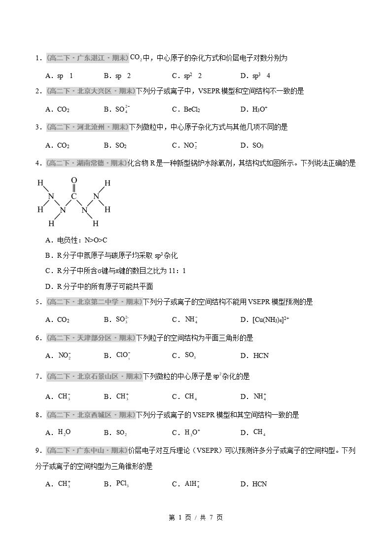 化学-高2下学期末真题汇编 题型01 分子的空间构型及杂化类型的判断原卷试卷答案解析题型考点考试复习-言心吖资料库