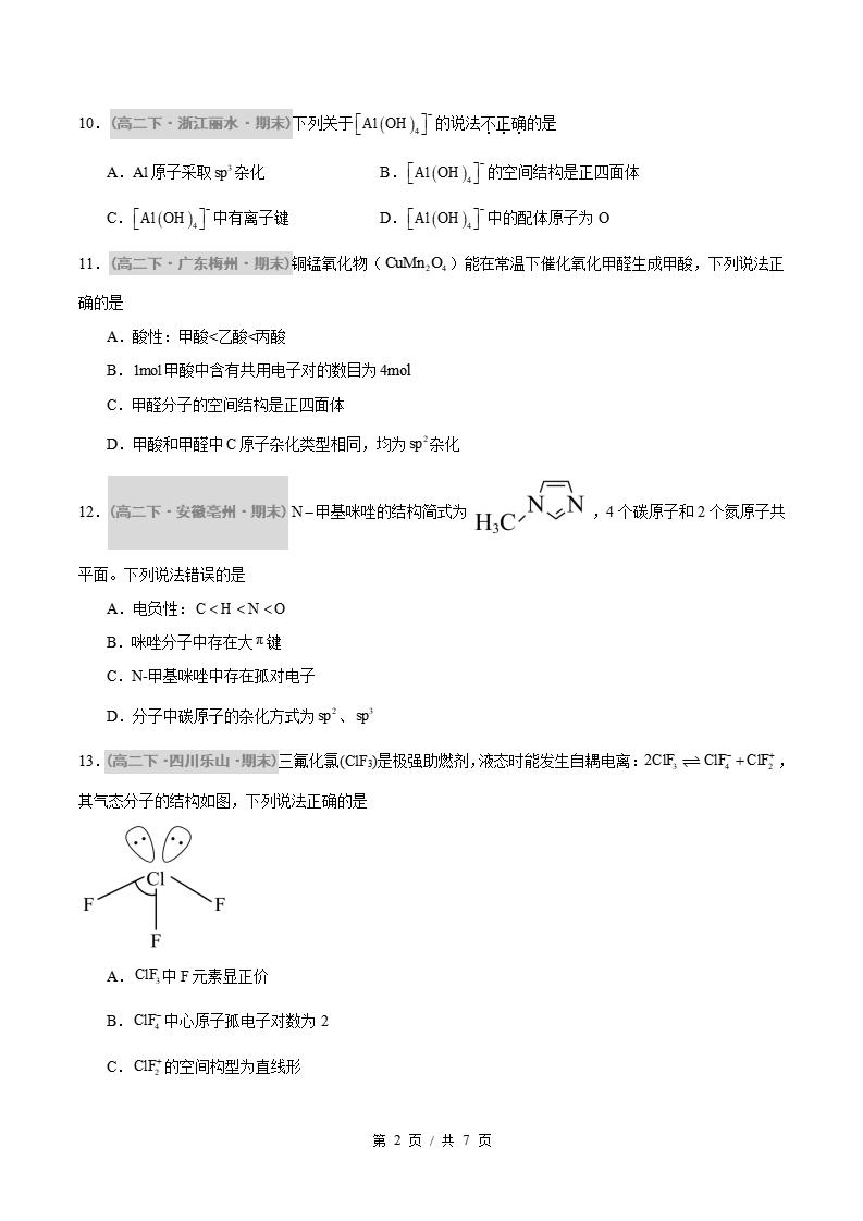 化学-高2下学期末真题汇编 题型01 分子的空间构型及杂化类型的判断原卷试卷答案解析题型考点考试复习插图真题汇编专项1