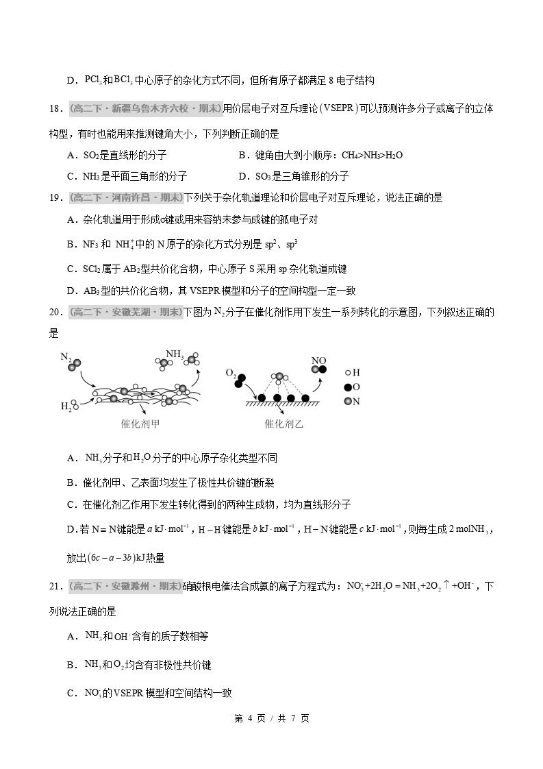 化学-高2下学期末真题汇编 题型01 分子的空间构型及杂化类型的判断原卷试卷答案解析题型考点考试复习插图真题汇编专项3