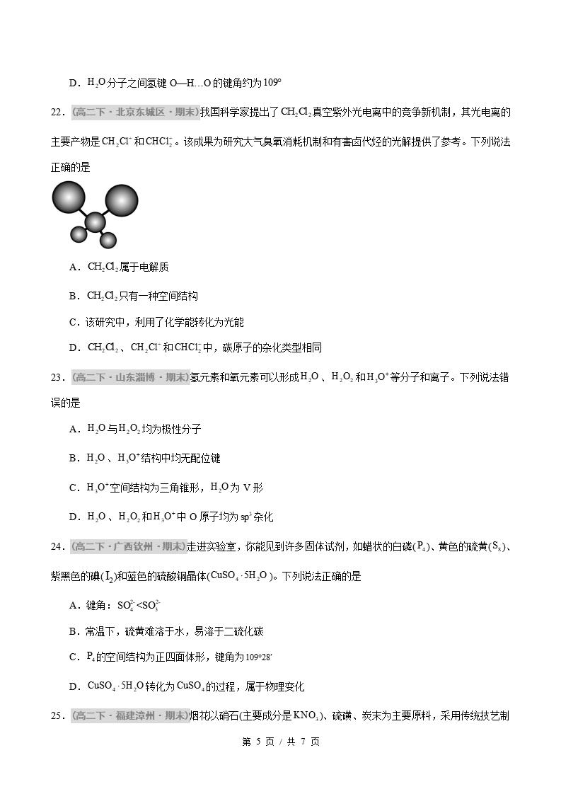 化学-高2下学期末真题汇编 题型01 分子的空间构型及杂化类型的判断原卷试卷答案解析题型考点考试复习插图真题汇编专项4