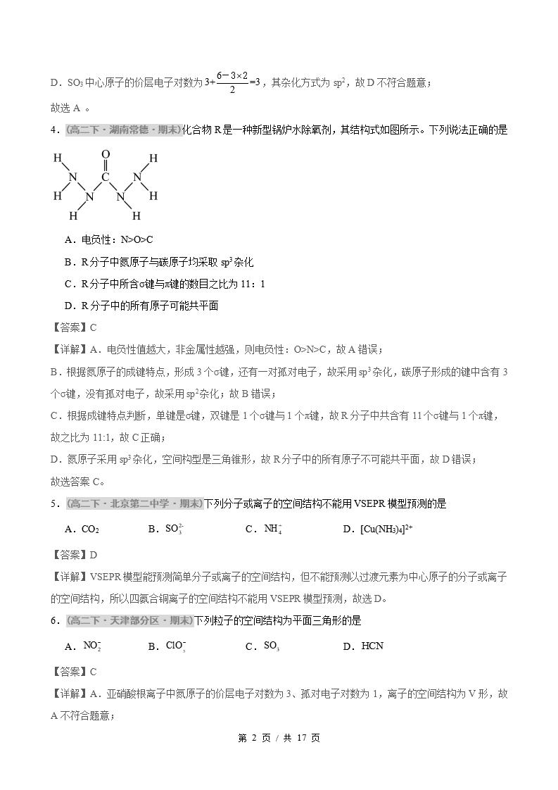化学-高2下学期末真题汇编 题型01 分子的空间构型及杂化类型的判断原卷试卷答案解析题型考点考试复习插图真题汇编专项5