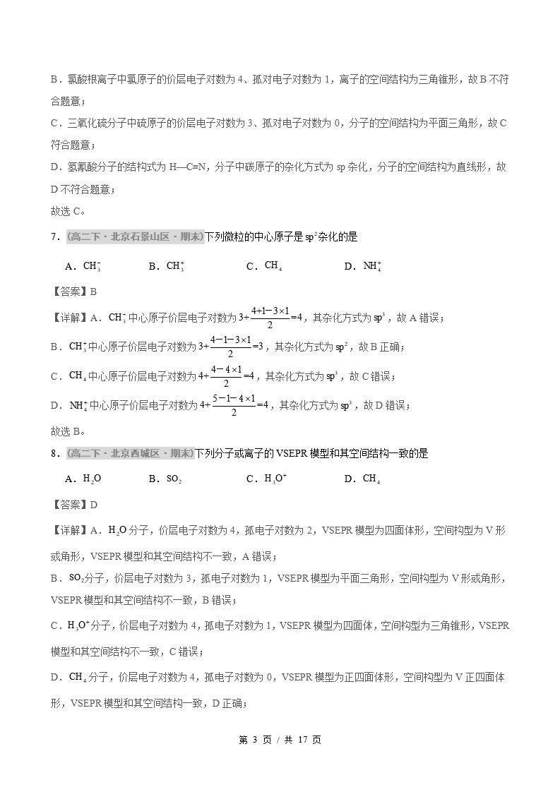 化学-高2下学期末真题汇编 题型01 分子的空间构型及杂化类型的判断原卷试卷答案解析题型考点考试复习插图真题汇编专项6