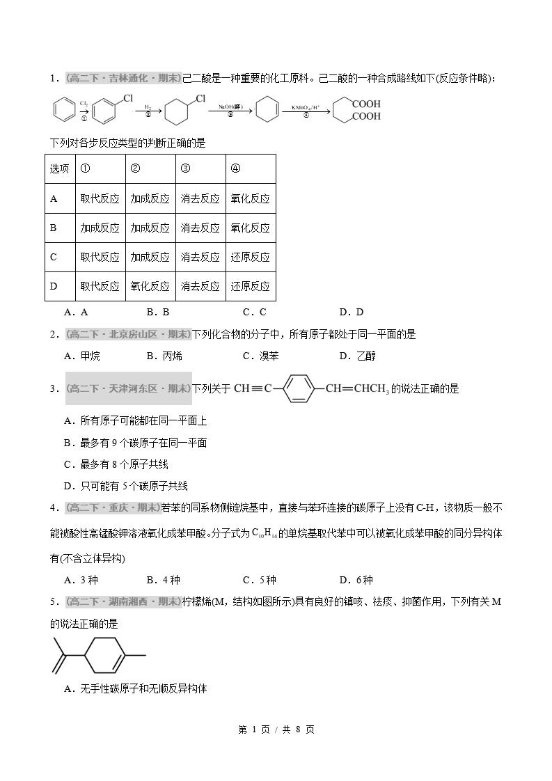 化学-高2下学期末真题汇编 题型03 反应类型、原子共面、同分异构体的判断原卷试卷答案解析题型考点考试复习-言心吖资料库