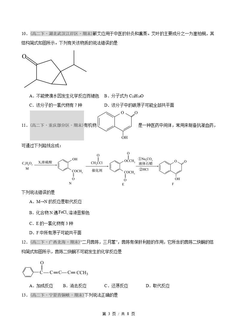 化学-高2下学期末真题汇编 题型03 反应类型、原子共面、同分异构体的判断原卷试卷答案解析题型考点考试复习插图真题汇编专项2