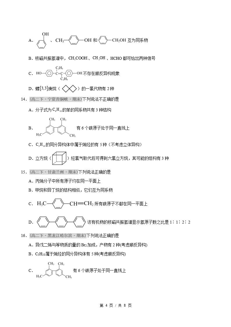 化学-高2下学期末真题汇编 题型03 反应类型、原子共面、同分异构体的判断原卷试卷答案解析题型考点考试复习插图真题汇编专项3