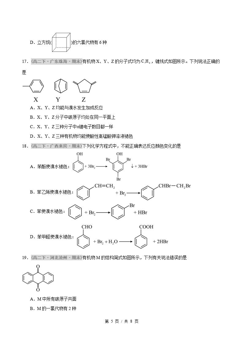 化学-高2下学期末真题汇编 题型03 反应类型、原子共面、同分异构体的判断原卷试卷答案解析题型考点考试复习插图真题汇编专项4