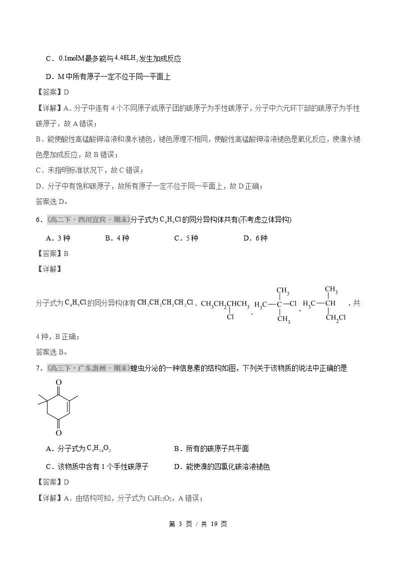 化学-高2下学期末真题汇编 题型03 反应类型、原子共面、同分异构体的判断原卷试卷答案解析题型考点考试复习插图真题汇编专项6