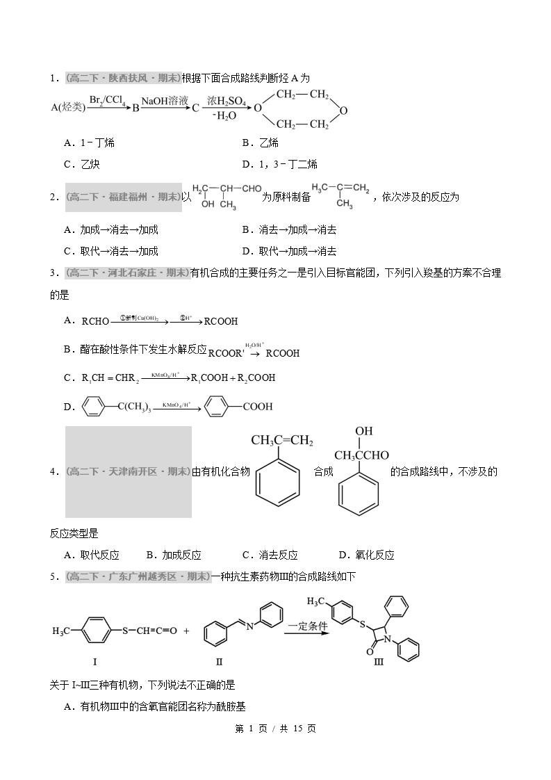 化学-高2下学期末真题汇编 题型04 有机合成设计原卷试卷答案解析题型考点考试复习-言心吖资料库