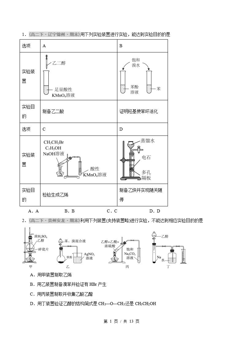 化学-高2下学期末真题汇编 题型05 有机实验分析原卷试卷答案解析题型考点考试复习-言心吖资料库