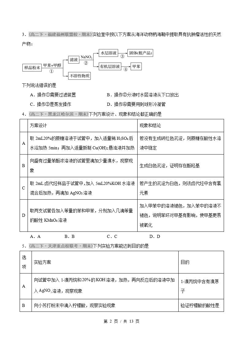 化学-高2下学期末真题汇编 题型05 有机实验分析原卷试卷答案解析题型考点考试复习插图真题汇编专项1