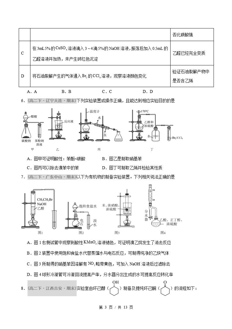 化学-高2下学期末真题汇编 题型05 有机实验分析原卷试卷答案解析题型考点考试复习插图真题汇编专项2