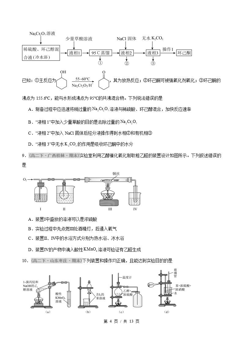 化学-高2下学期末真题汇编 题型05 有机实验分析原卷试卷答案解析题型考点考试复习插图真题汇编专项3
