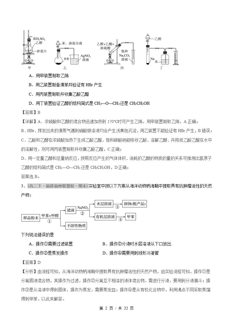 化学-高2下学期末真题汇编 题型05 有机实验分析原卷试卷答案解析题型考点考试复习插图真题汇编专项5