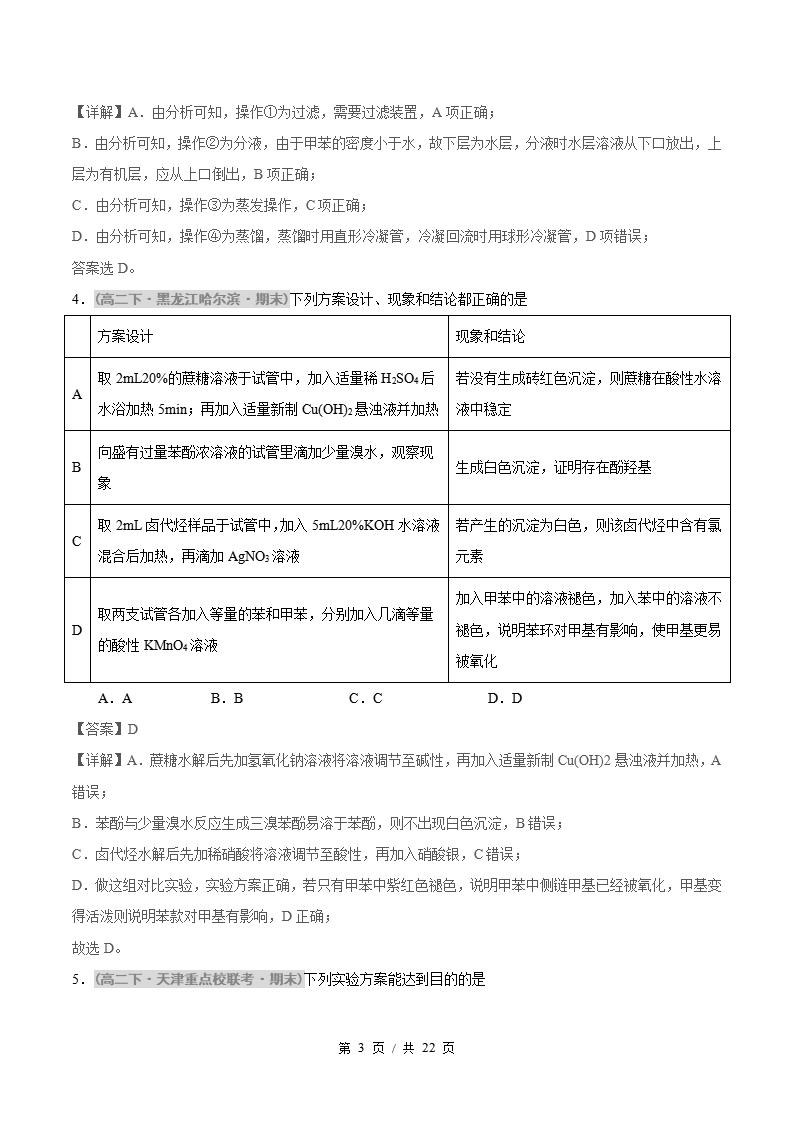化学-高2下学期末真题汇编 题型05 有机实验分析原卷试卷答案解析题型考点考试复习插图真题汇编专项6