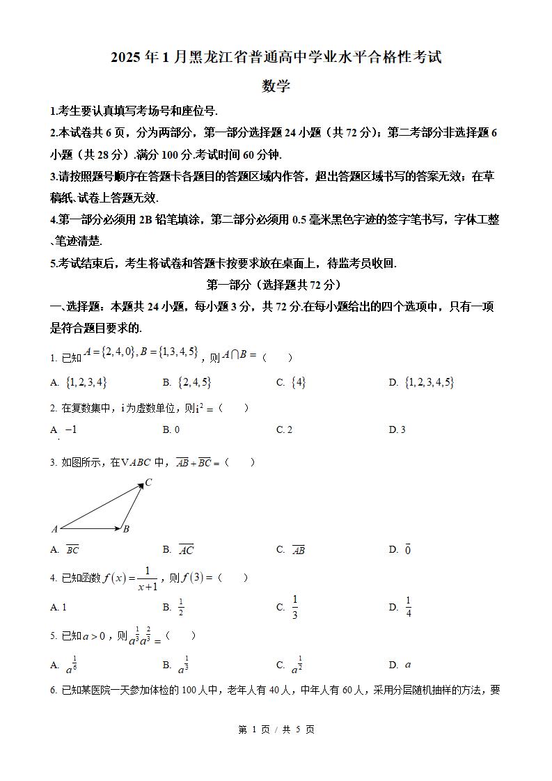 黑龙江省2025年1月高中学业水平合格性考试数学真题试卷答案解析学考会考春考高考-言心吖资料库