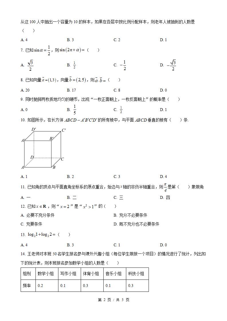 黑龙江省2025年1月高中学业水平合格性考试数学真题试卷答案解析学考会考春考高考插图历年学考真题1