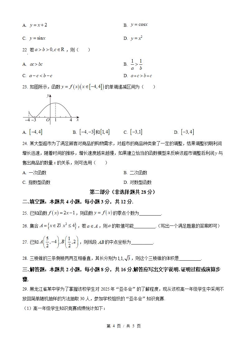 黑龙江省2025年1月高中学业水平合格性考试数学真题试卷答案解析学考会考春考高考插图历年学考真题3