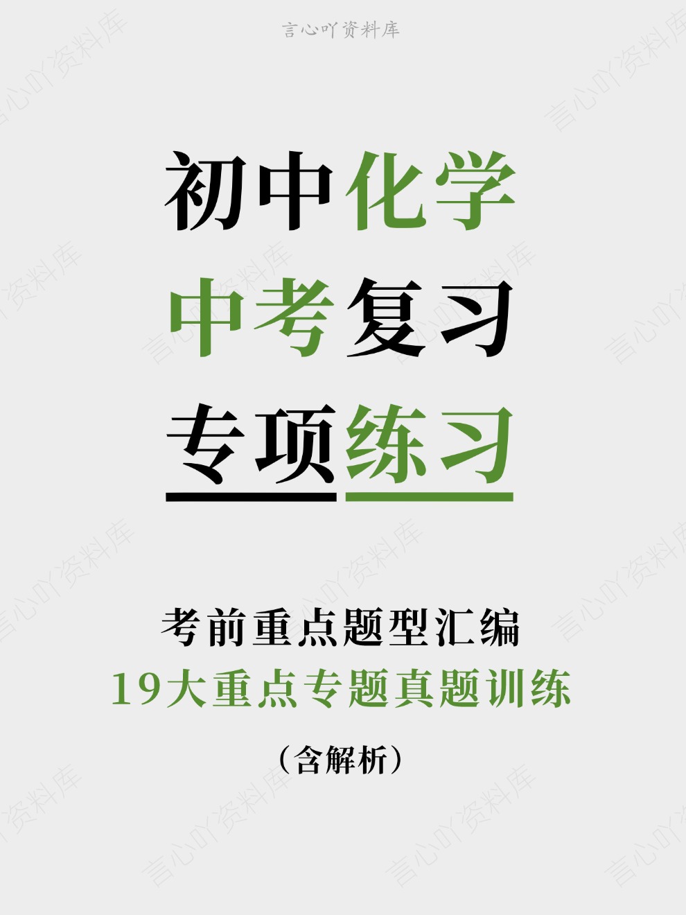 初中化学-中考复习19大重点专题真题训练考前重点题型汇编-言心吖资料库