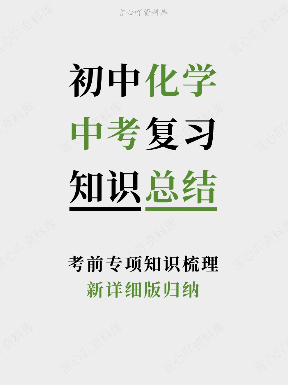 初中化学-中考复习新详细版归纳考前专项知识梳理-言心吖资料库
