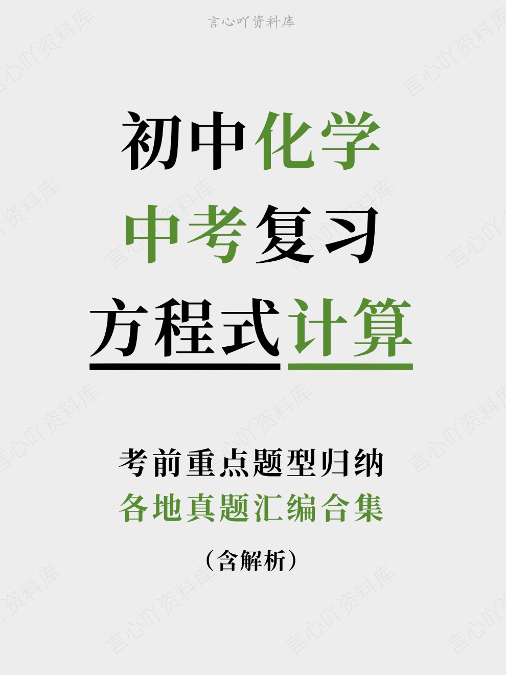 初中化学-中考复习各地真题汇编合集考前重点题型归纳-言心吖资料库