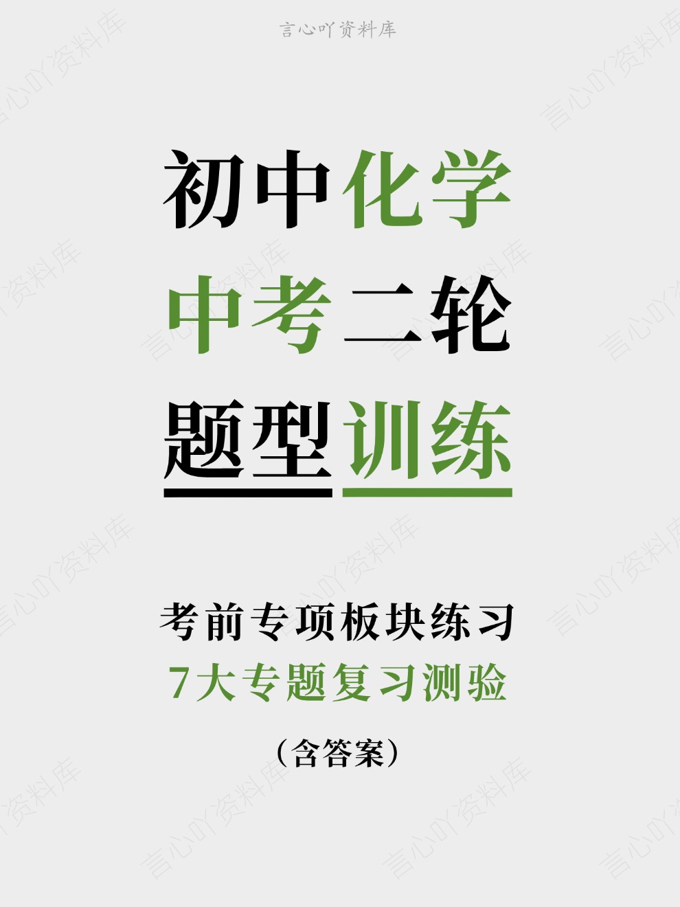 初中化学-中考二轮7大专题复习测验考前专项板块练习-言心吖资料库