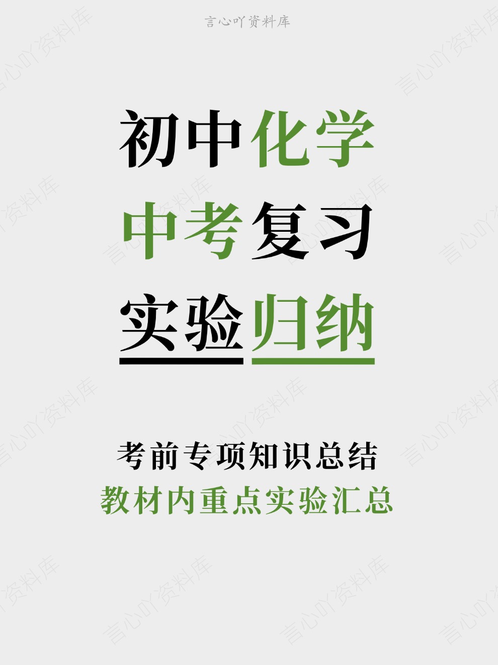 初中化学-中考复习教材内重点实验汇总考前专项知识总结-言心吖资料库