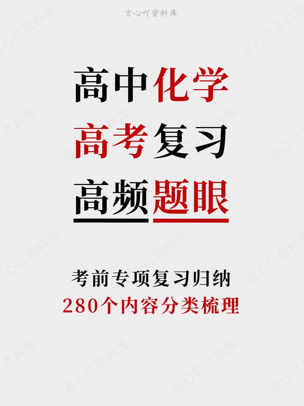 高中化学-高考复习280个内容分类梳理考前专项复习归纳-言心吖资料库