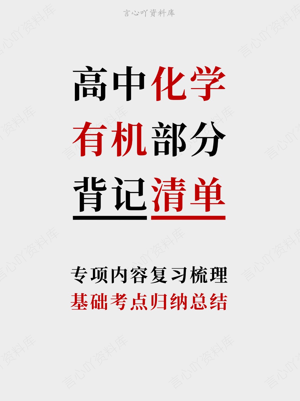 高中化学-有机部分基础考点归纳总结专项内容复习梳理-言心吖资料库