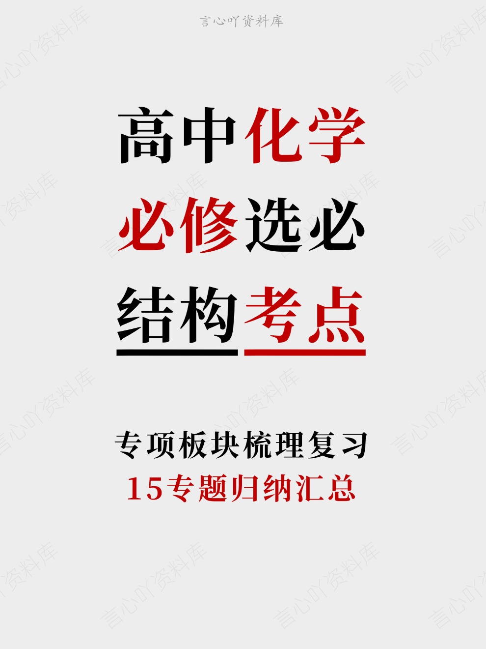 高中化学-必修选必15专题归纳汇总专项板块梳理复习-言心吖资料库