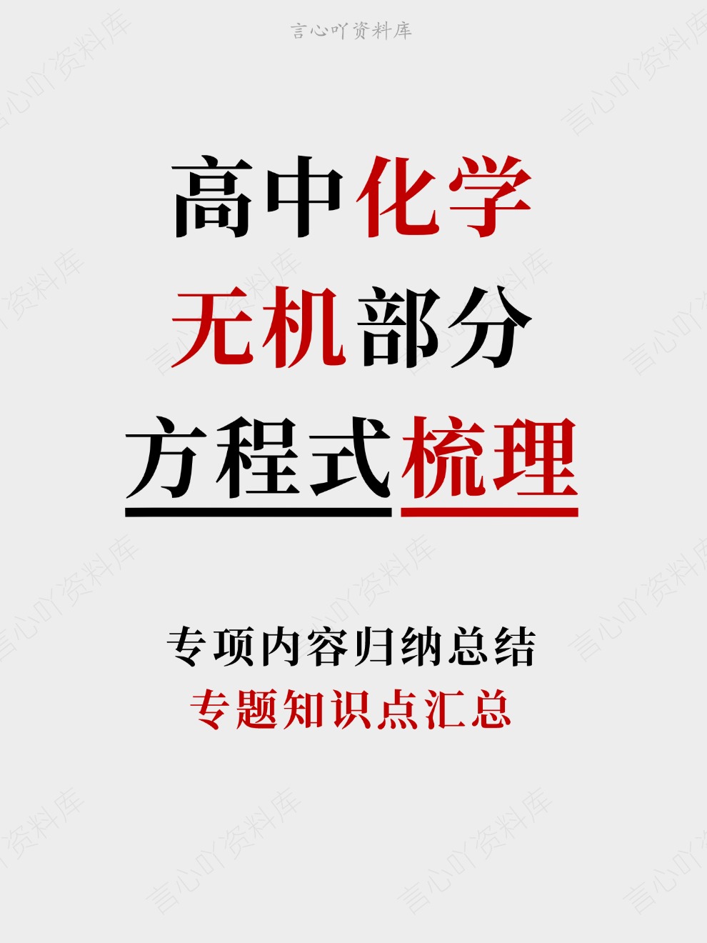 高中化学-无机部分专题知识点汇总专项内容归纳总结-言心吖资料库