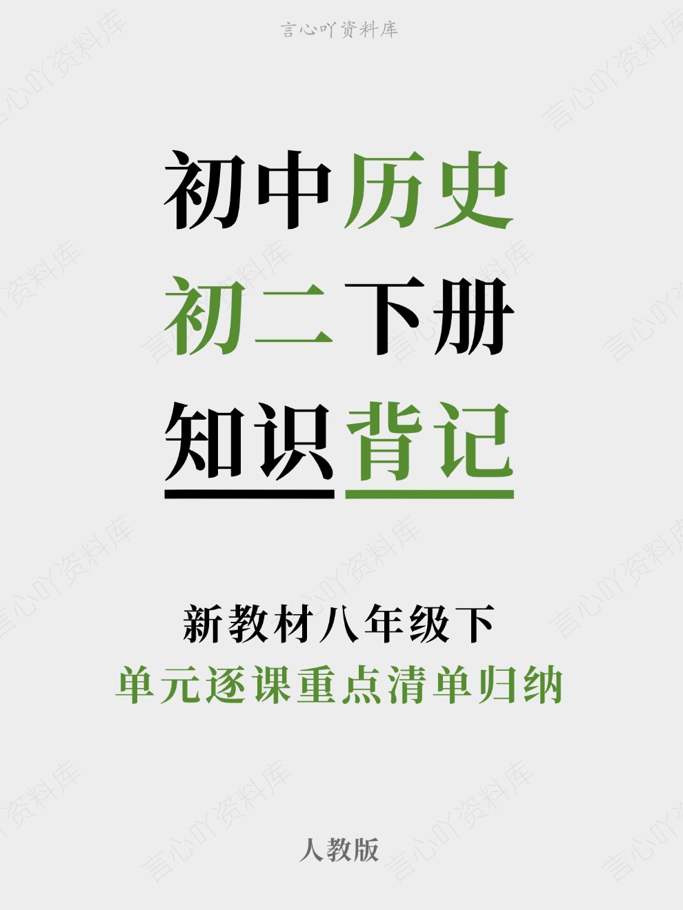 初中历史-初二下册单元逐课重点清单归纳新教材八年级下人教版-言心吖资料库