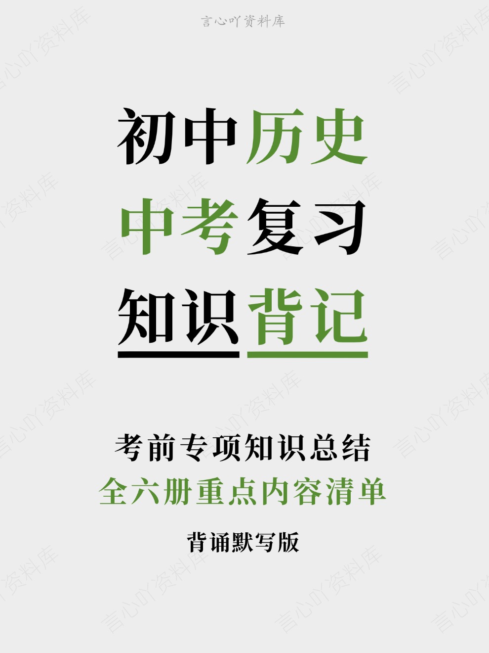初中历史-中考复习全六册重点内容清单考前专项知识总结-言心吖资料库