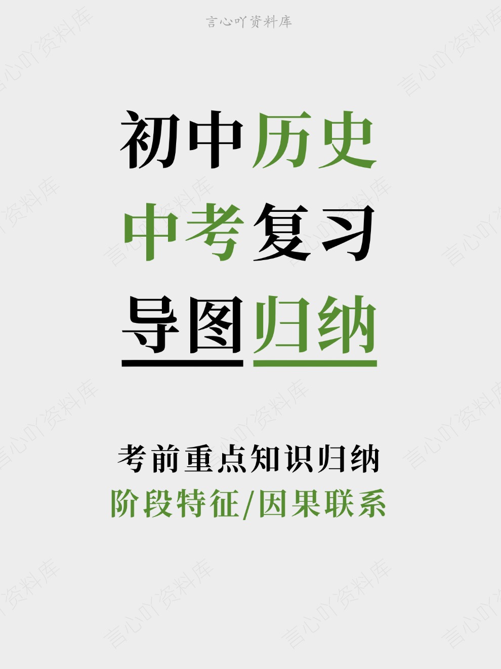 初中历史-中考复习阶段特征/因果联系考前重点知识归纳-言心吖资料库
