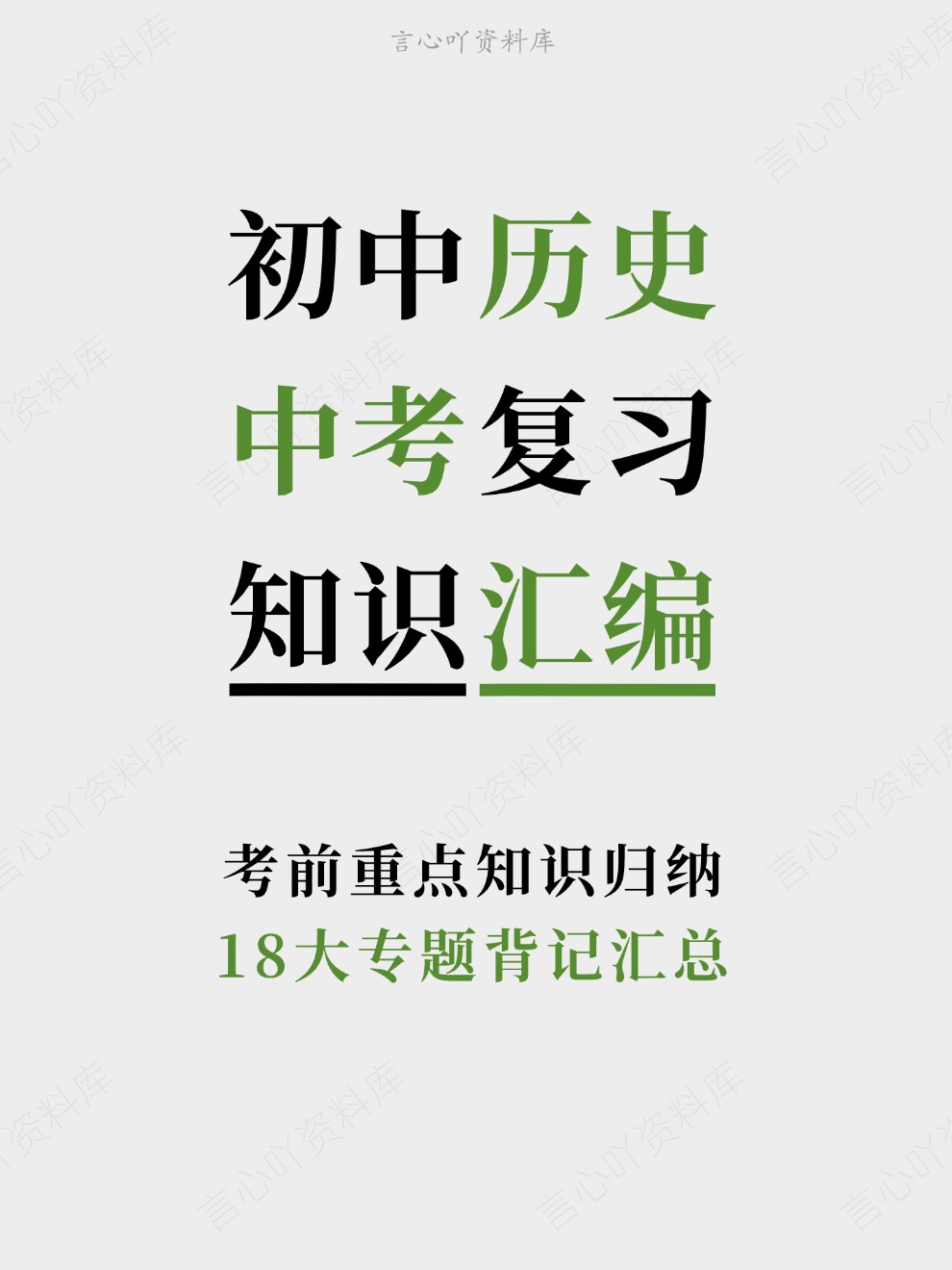 初中历史-中考复习18大专题背记汇总考前重点知识归纳-言心吖资料库