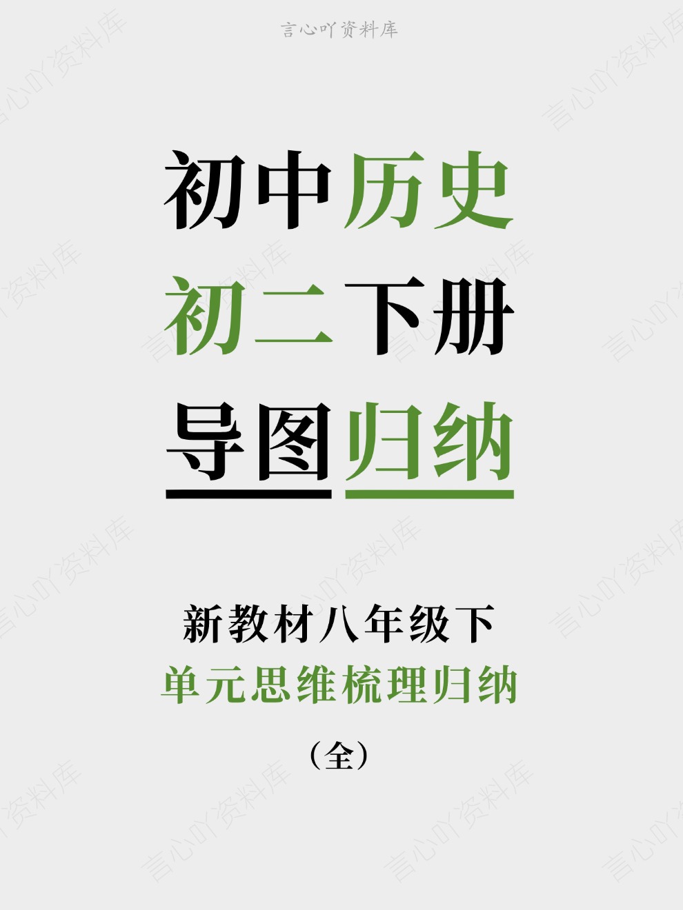 初中历史-初二下册单元思维梳理归纳新教材八年级下-言心吖资料库