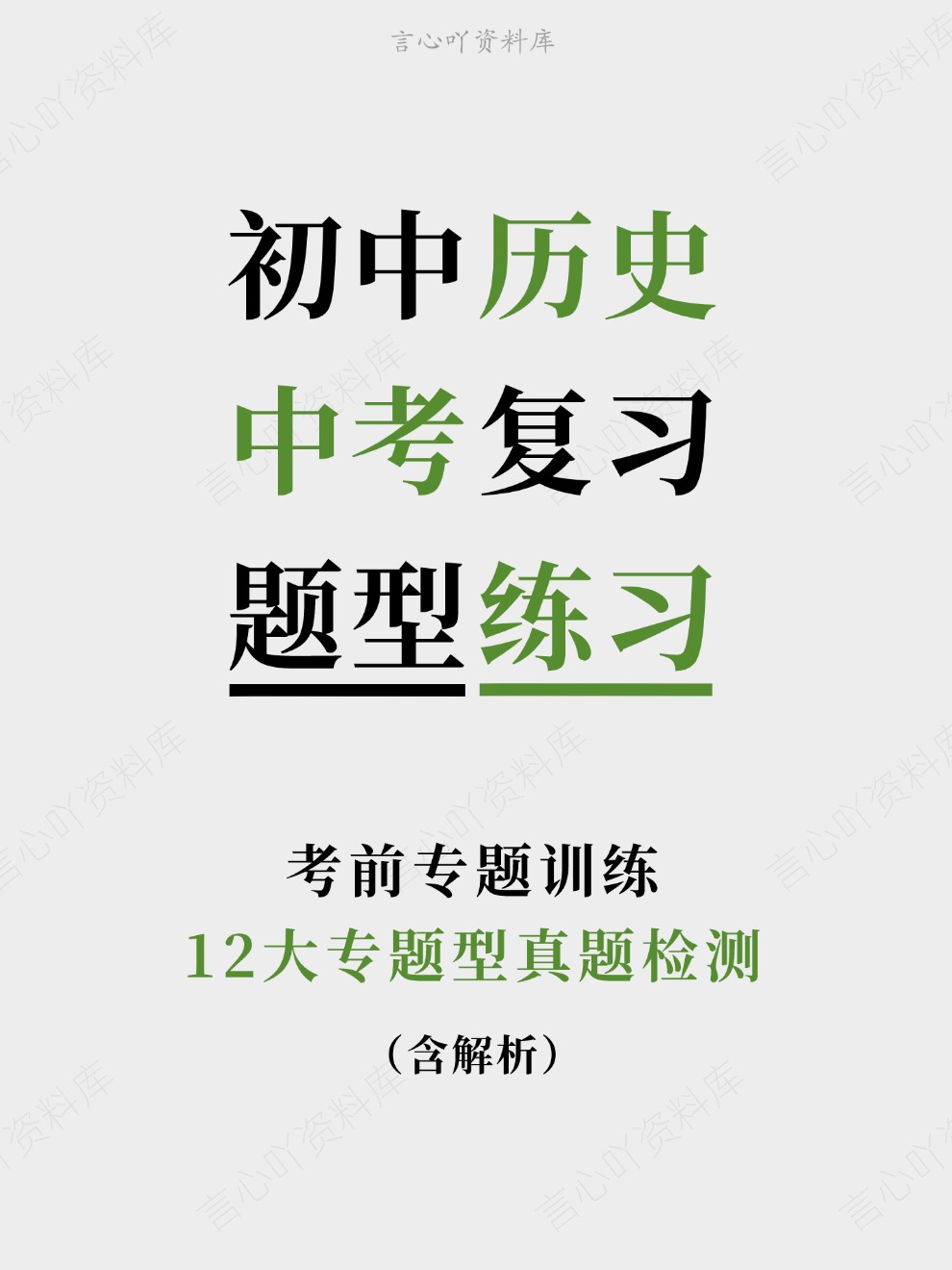 初中历史-中考复习12大专题型真题检测考前专题训练-言心吖资料库