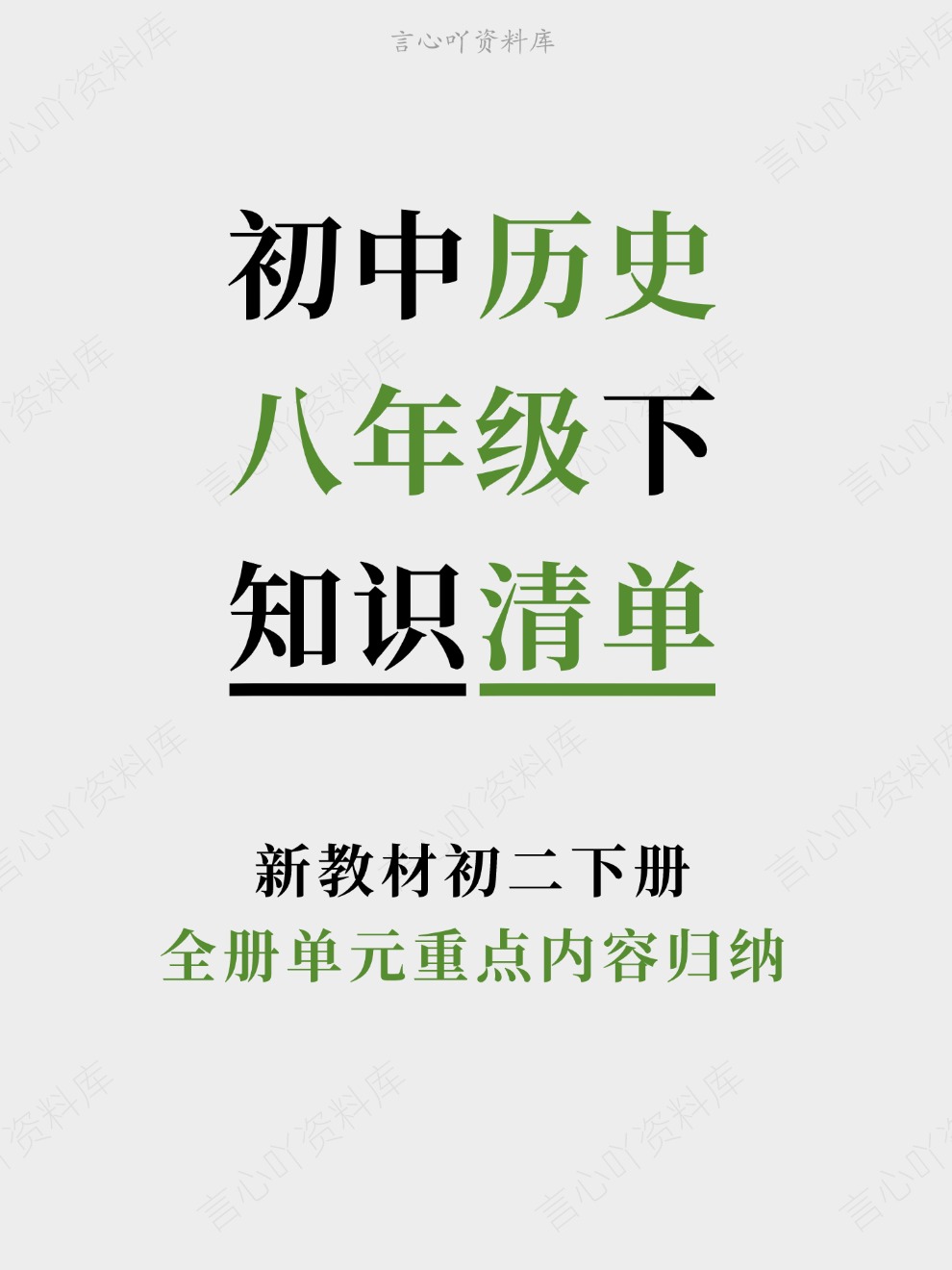 初中历史-八年级下全册单元重点内容归纳新教材初二下册-言心吖资料库