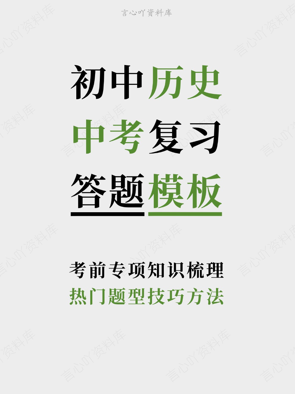 初中历史-中考复习热门题型技巧方法考前专项知识梳理-言心吖资料库