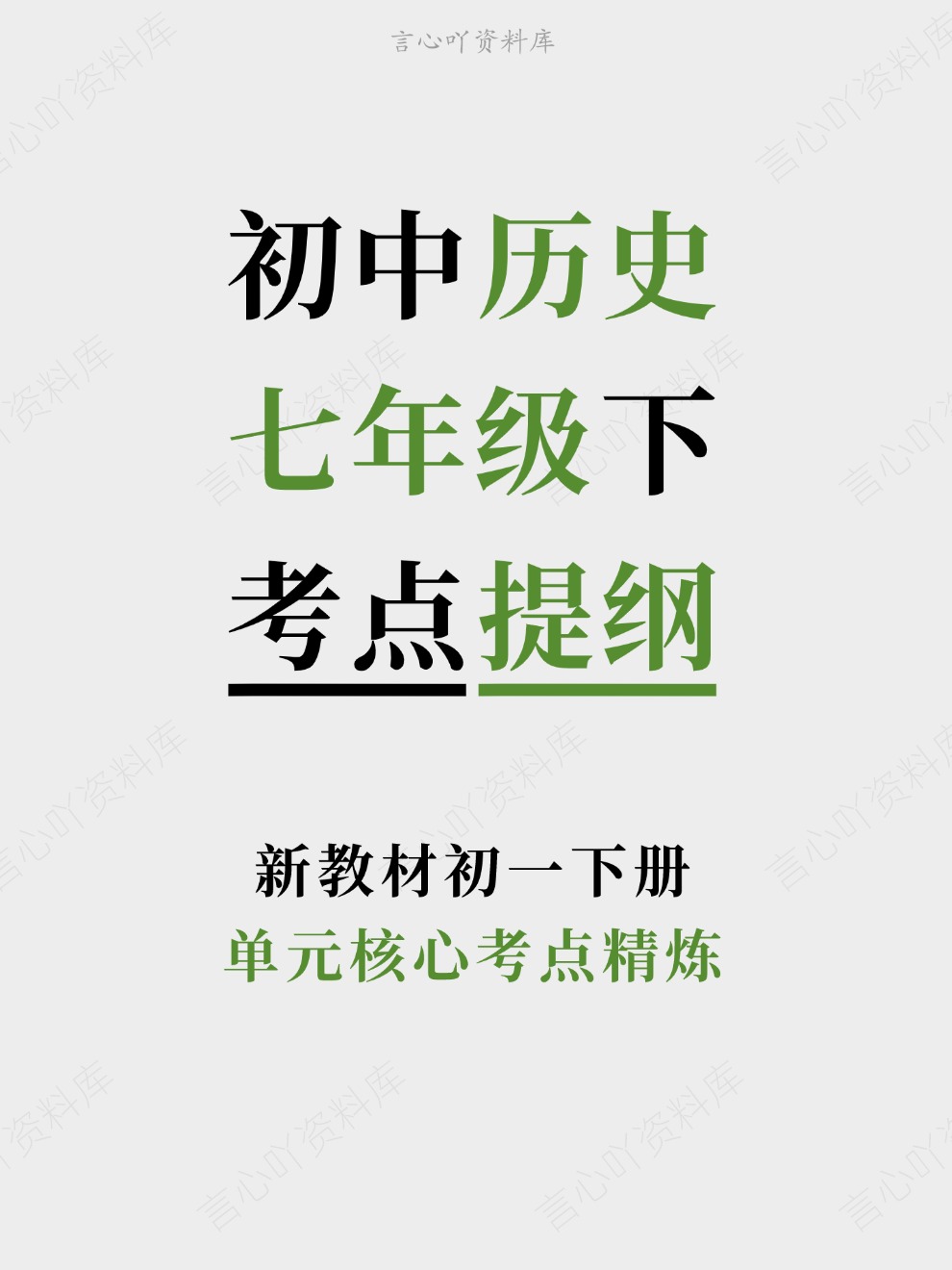 初中历史-七年级下单元核心考点精炼新教材初一下册-言心吖资料库