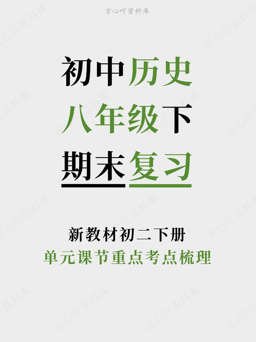 初中历史-八年级下单元课节重点考点梳理新教材初二下册-言心吖资料库