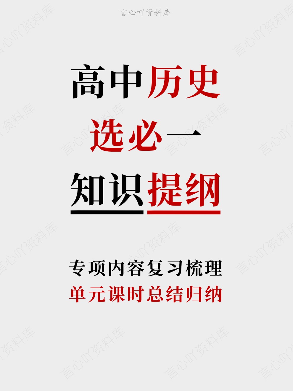 高中历史-选必一单元课时总结归纳专项内容复习梳理-言心吖资料库