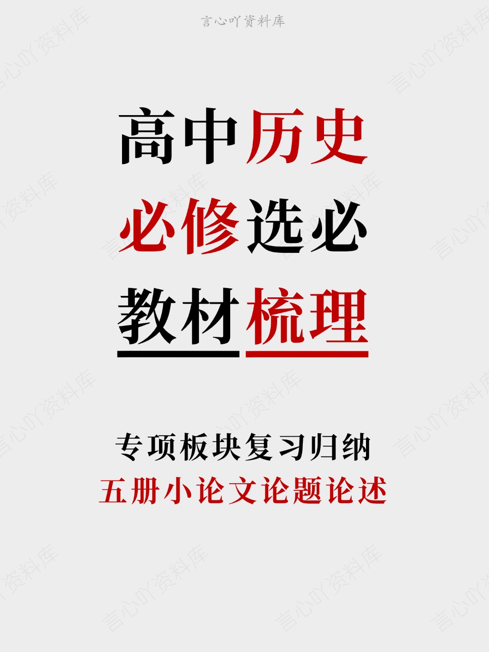 高中历史-必修选必五册小论文论题论述专项板块复习归纳-言心吖资料库
