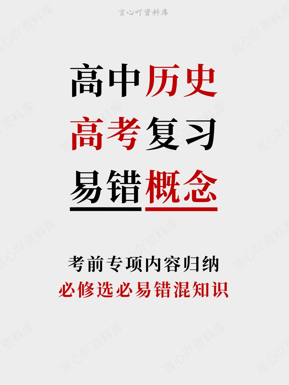 高中历史-高考复习必修选必易错混知识考前专项内容归纳-言心吖资料库
