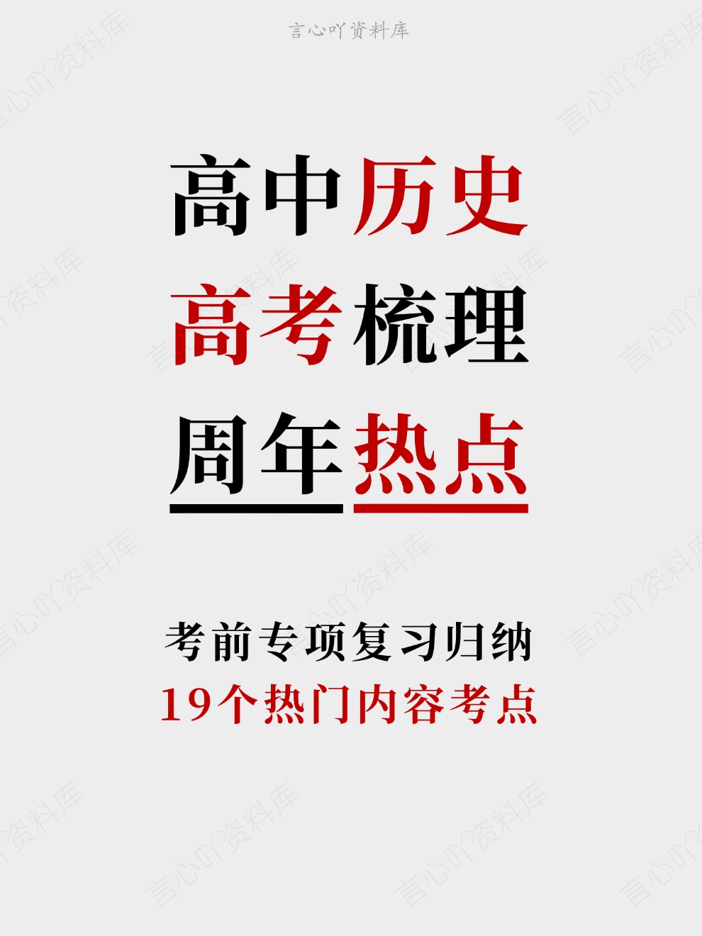 高中历史-高考梳理19个热门内容考点考前专项复习归纳-言心吖资料库
