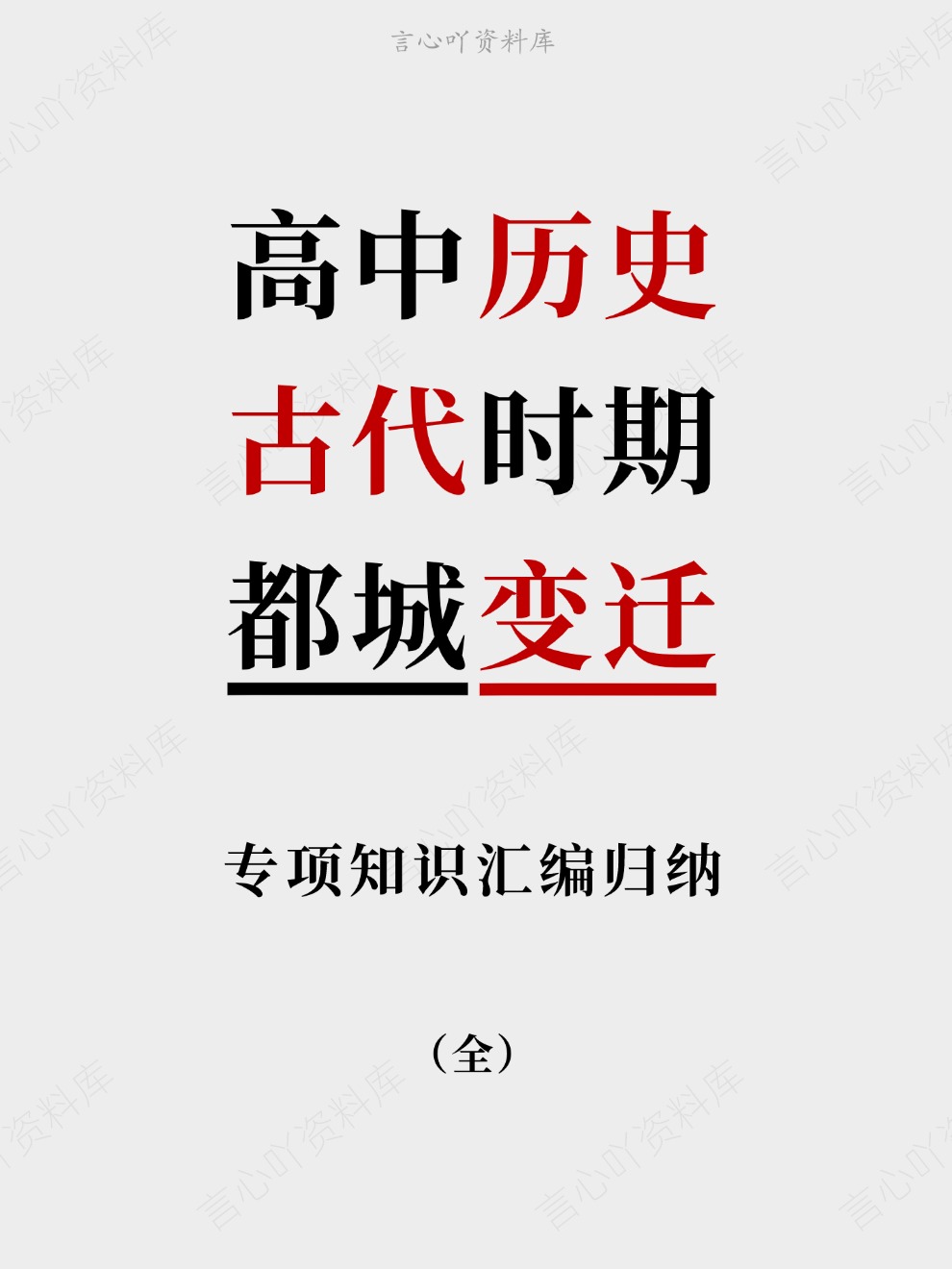 高中历史-古代时期专项知识汇编归纳都城变迁-言心吖资料库