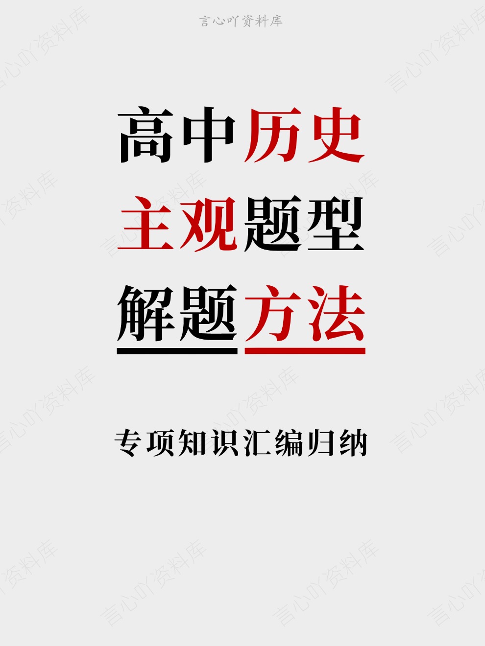 高中历史-主观题型专项知识汇编归纳解题方法-言心吖资料库