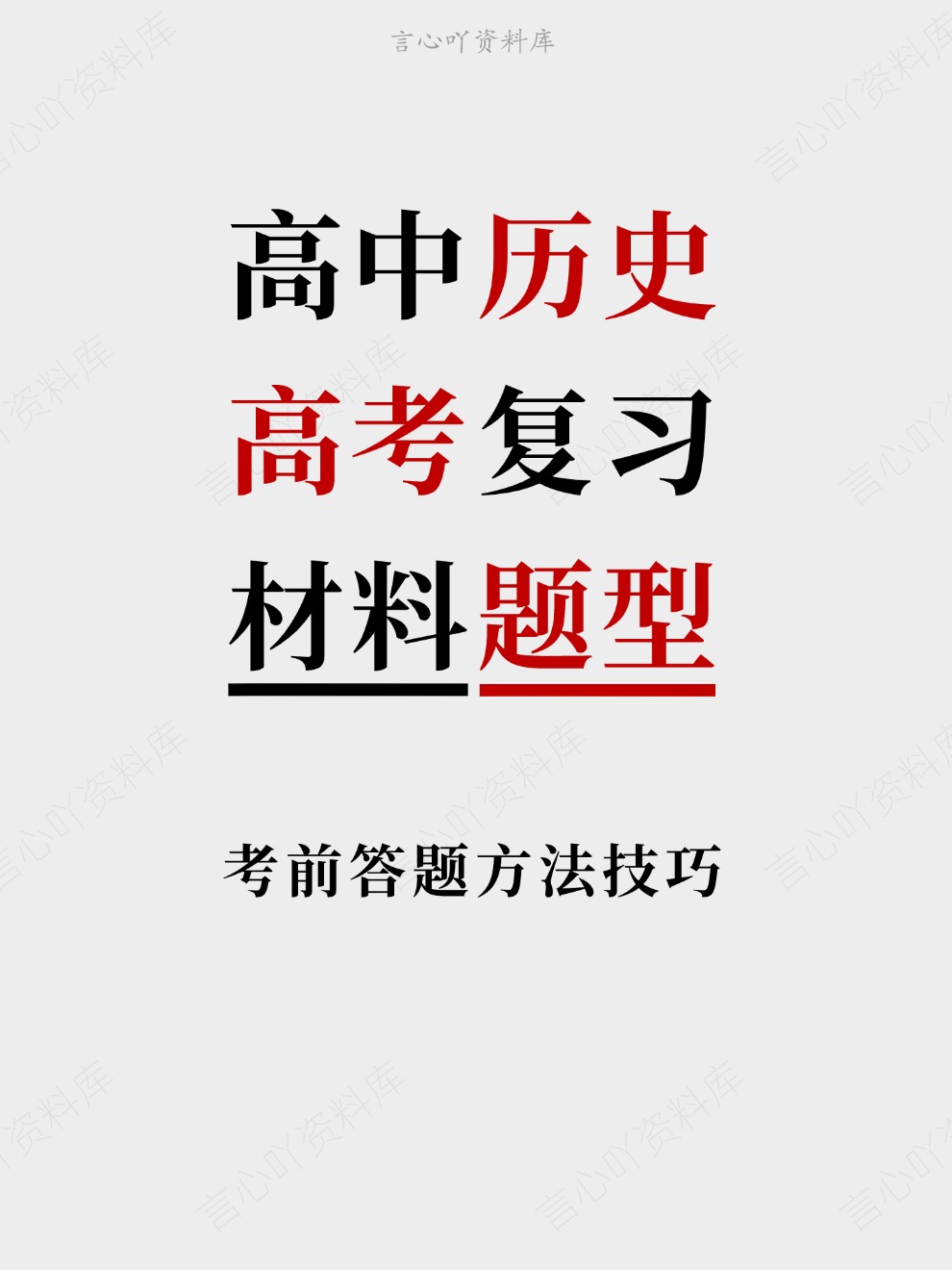 高中历史-高考复习考前答题方法技巧材料题型-言心吖资料库