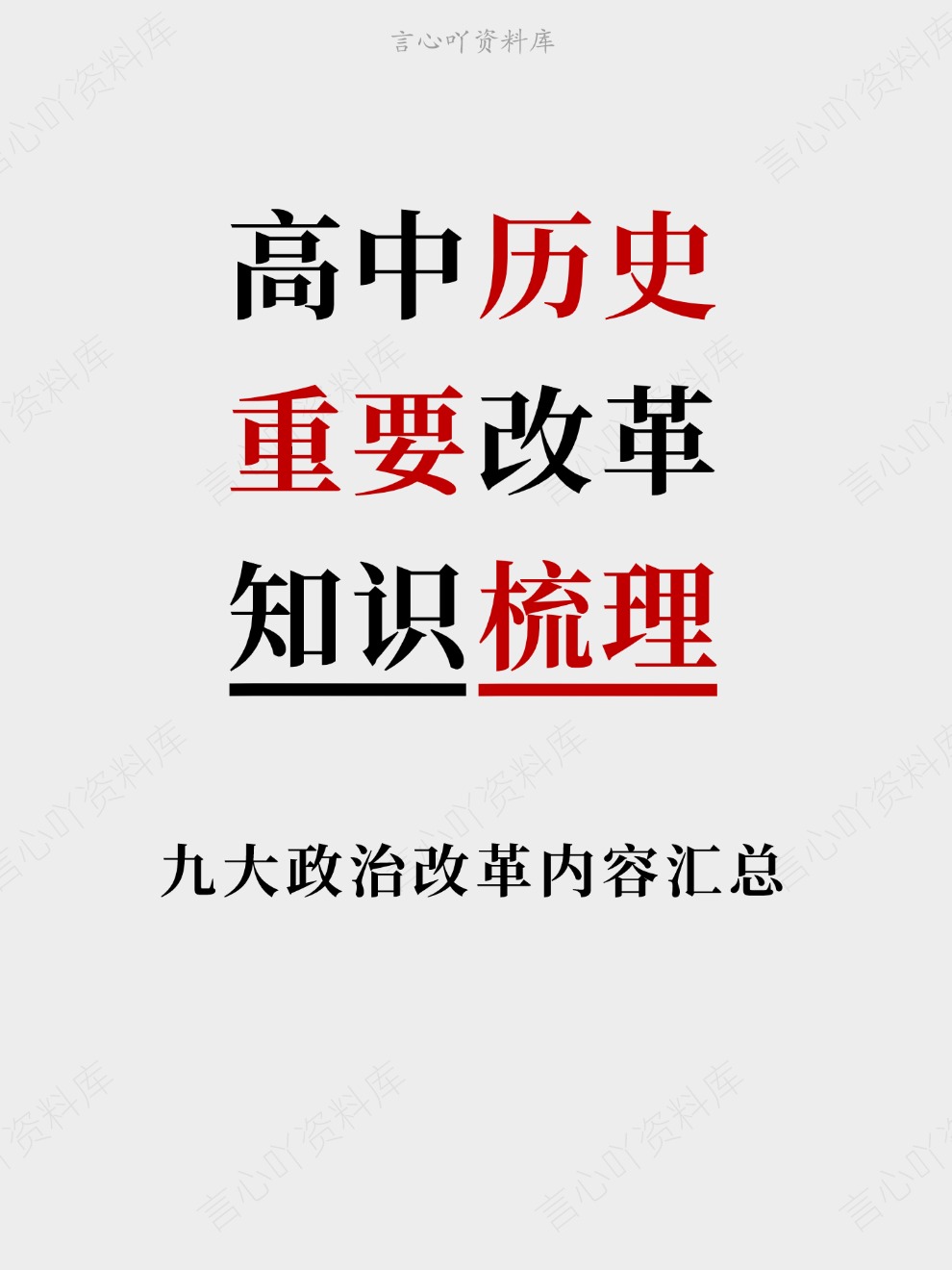 高中历史-重要改革九大政治改革内容汇总知识梳理-言心吖资料库