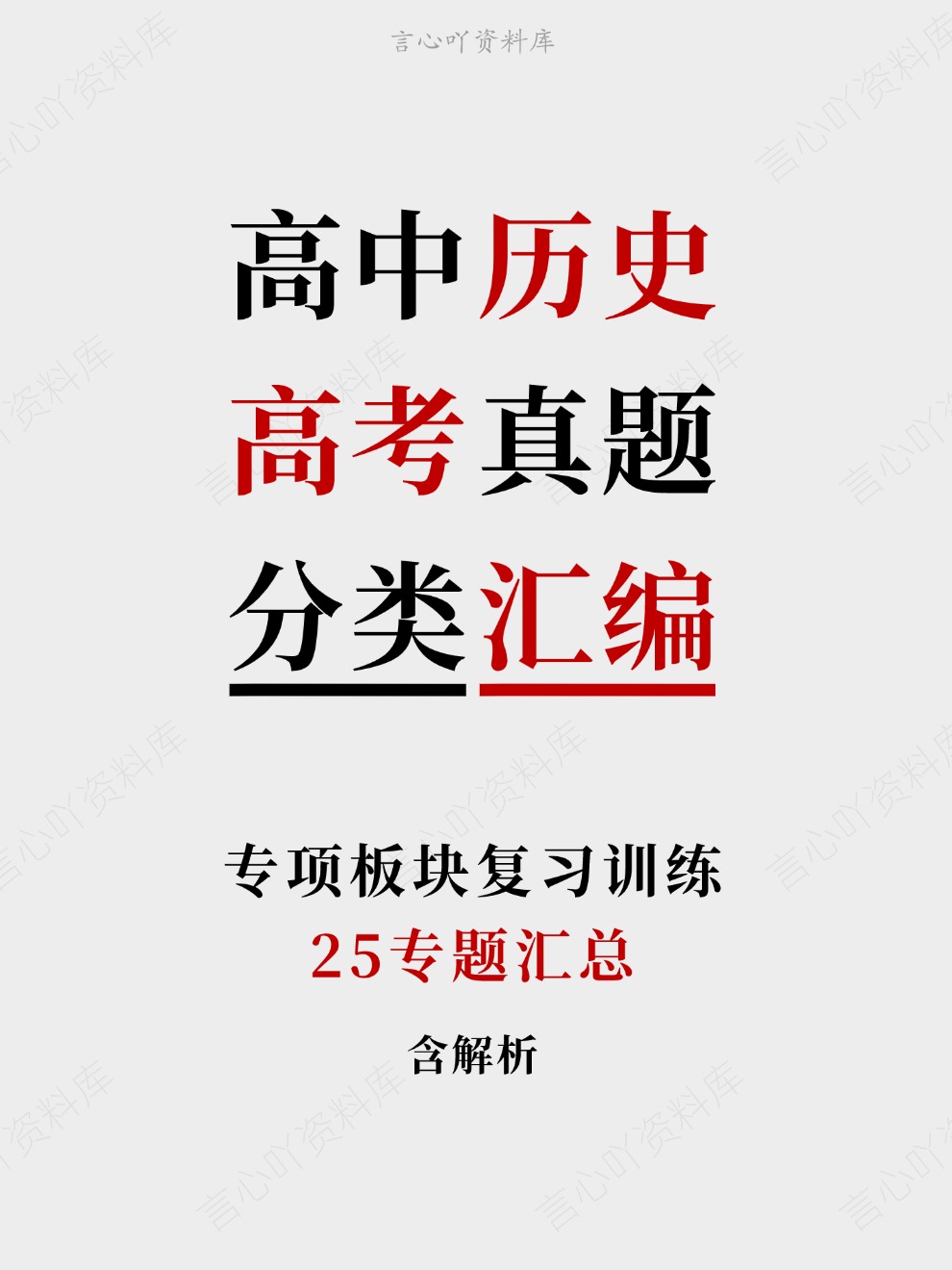 高中历史-高考真题25专题汇总专项板块复习训练-言心吖资料库